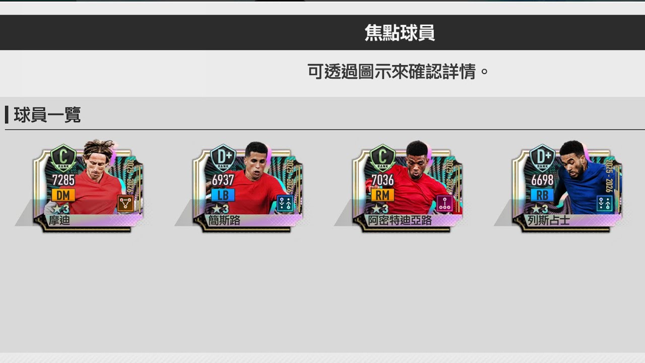 創造球會2026  新卡介紹 ！三隻有用一隻雞肋 