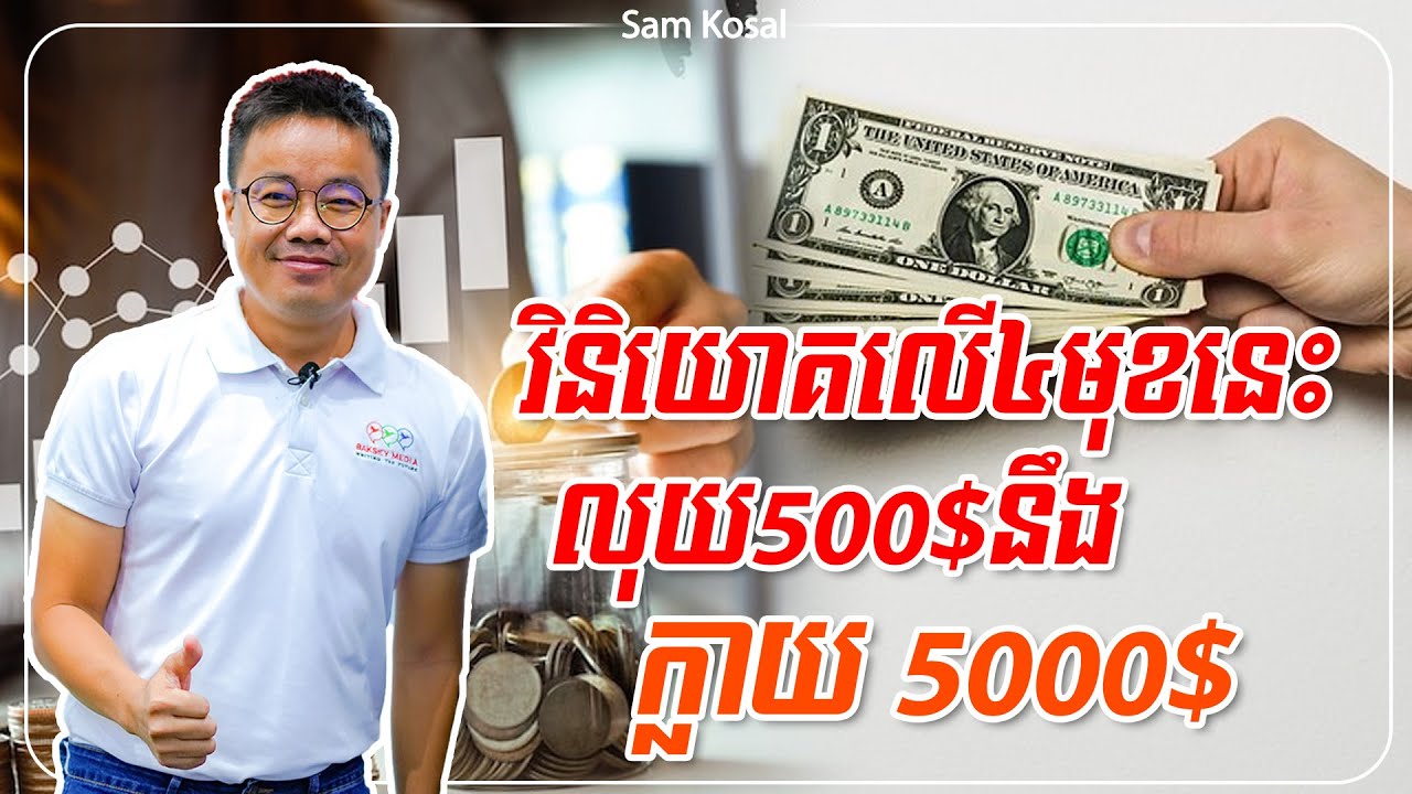 មានលុយត្រឹម500$ គួរវិនិយោគអ្វីល្អ?