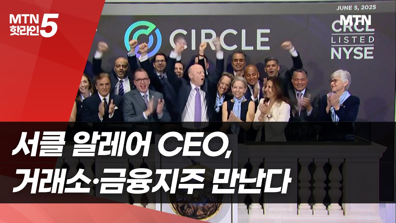 서클 알레어 CEO, 거래소&middot;금융지주 만난다&hellip;한국 시장 확대 신호 / 머니투데이방송 (뉴스)