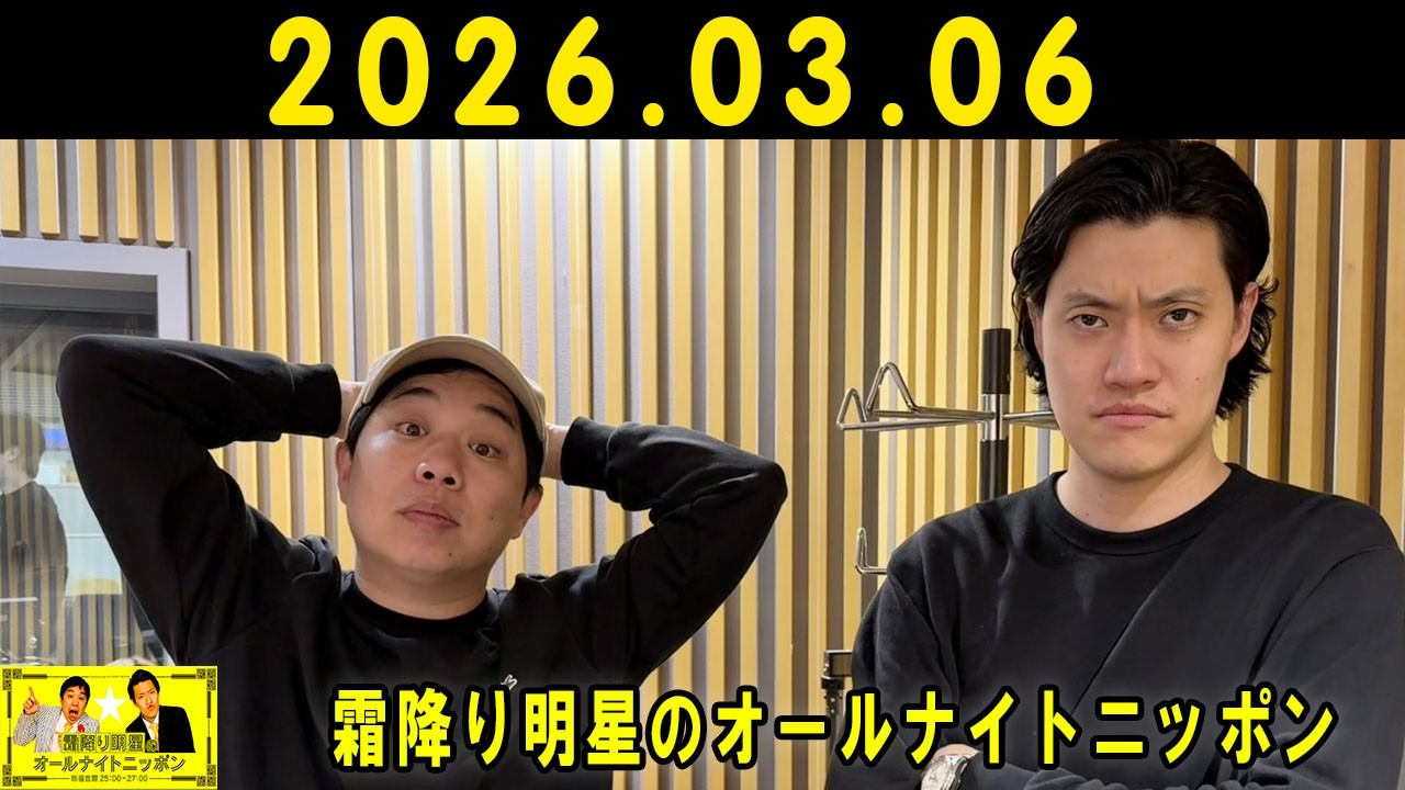 霜降り明星のオールナイトニッポン 2026年03月06日 出演者 : 霜降り明星(せいや/粗品)
