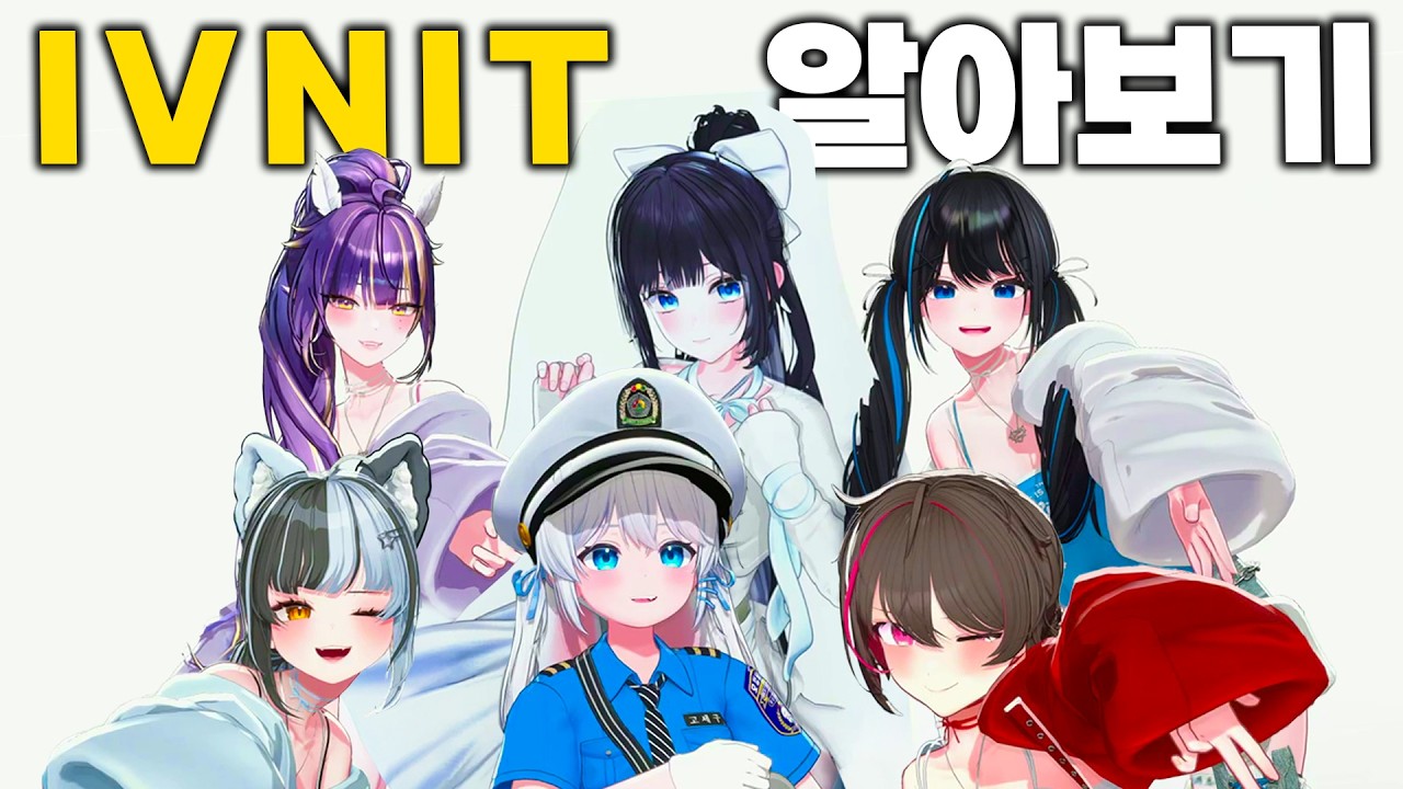 음악도 예능도 잘하는 찐친st 그룹 -버튜버 알아보기 IVNIT편