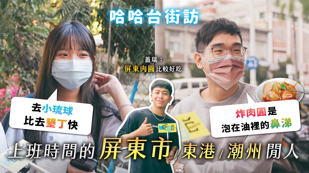 《哈哈台地區的街訪》上班時間的「屏東市、東港、潮州」閒人。People in Pingtung County, Taiwan Part 1 肉圓之戰！飯湯不是粥！分隔島有停車格【EP56】 | 哈哈台