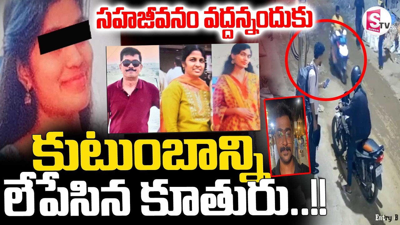 Bangalore Family Incident ||  కుటుంబాన్ని లేపేసిన కూతురు || Latest News || SumanTV Sai