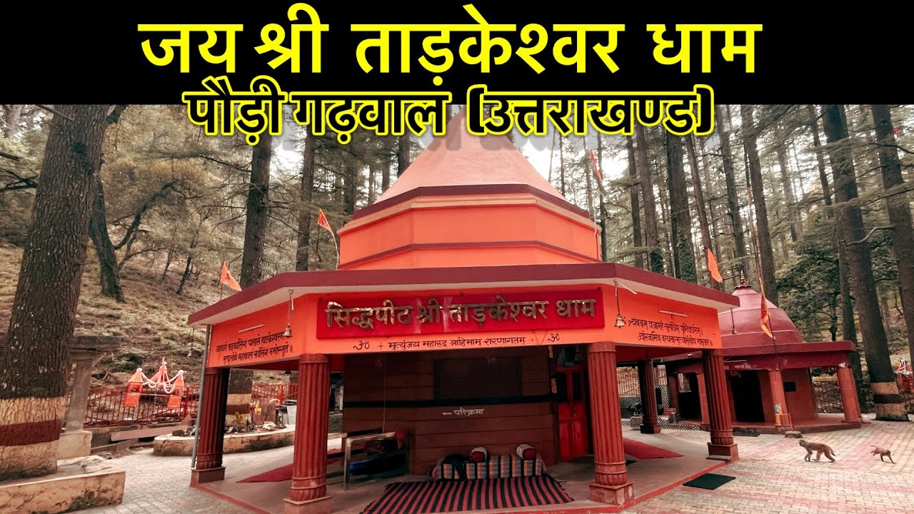 जय श्री ताड़केश्वर धाम !! Lansdown !! पौड़ी गढ़वाल !!UTTRAKAHAND