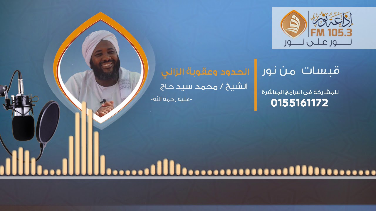 قبسات من نور- الحدود وعقوبة الزاني المحصن- الشيخ محمد سيد حاج