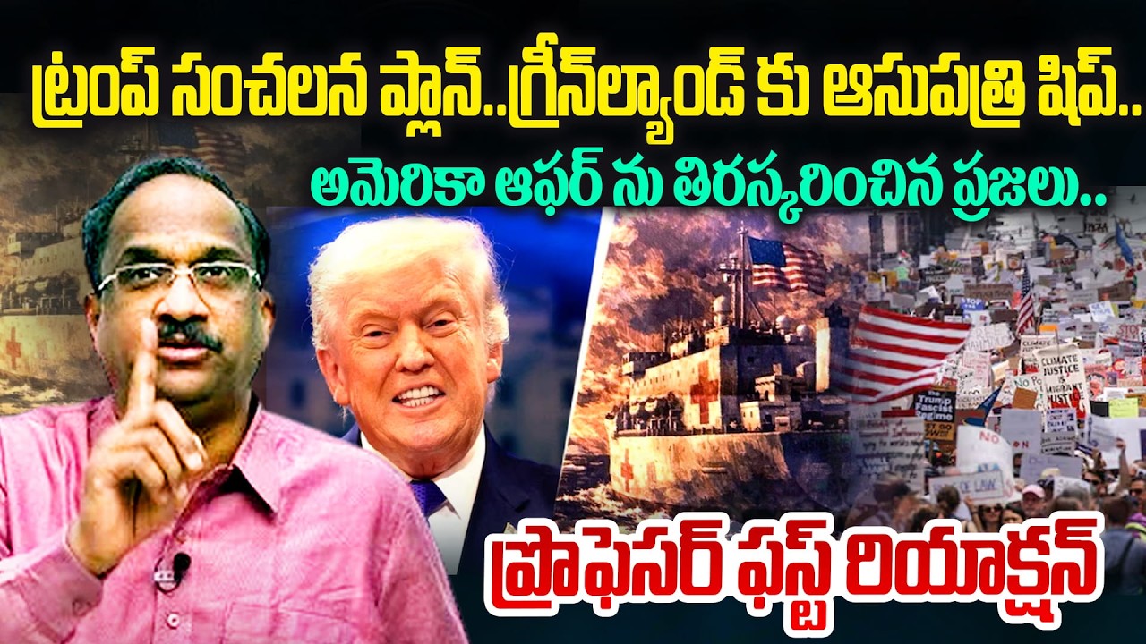 Prof Nageshwar On Trump Sends Hospital Ship to Greenland | గ్రీన్‌ల్యాండ్‌ కు ఆసుపత్రి షిప్..!