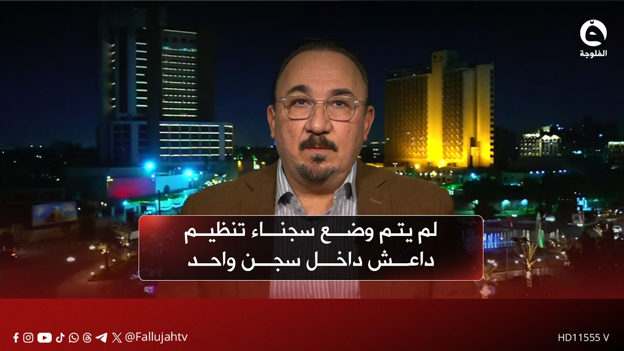 لم يتم وضع سجناء تنظيم د..ا..عـ..ـش داخل سجن واحد | مخلد حازم - خبير أمني وسياسي