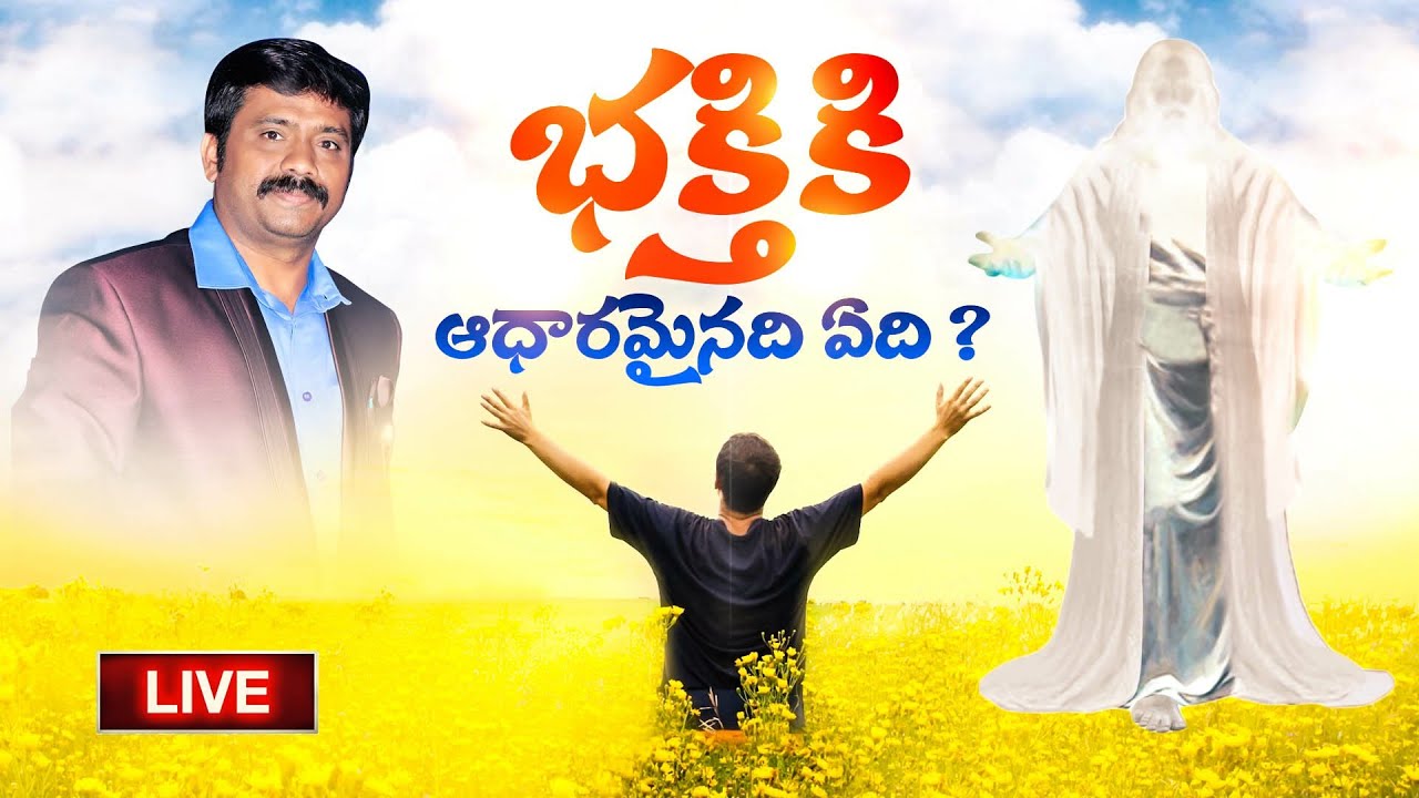 భక్తికి ఆధారమైనది ఏది ? | Dr.K.Upendar Message | BIBLE WORLD | TELUGU BIBLE MESSAGES