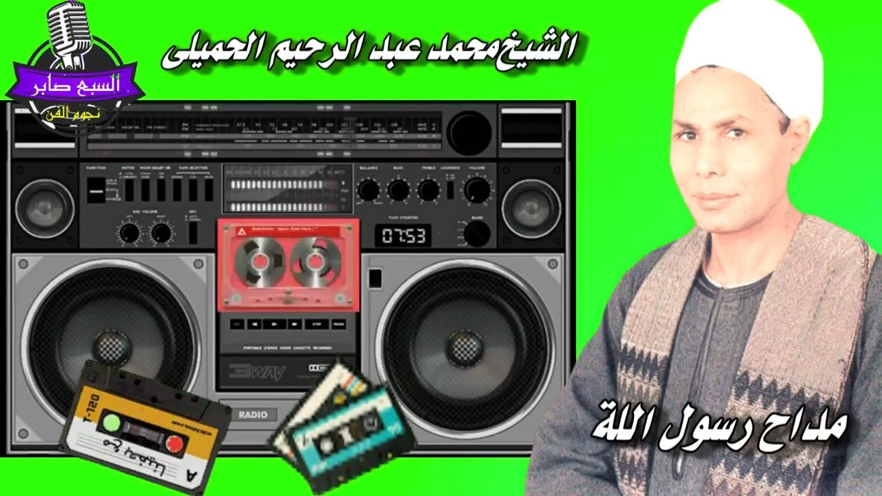 محمد عبد الرحيم الحميلى رجال من سماع الحب