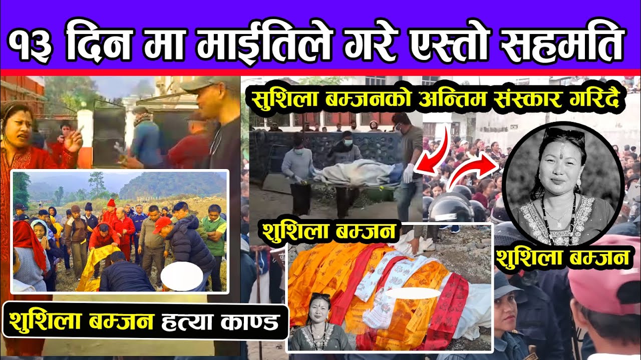 मृ तु भएको १३ दिन मा माईतिले गरे एस्तो सहमति बास्तबिक एस्तो , सुशिला बम्जनको अन्तिम संस्कार गरिदै