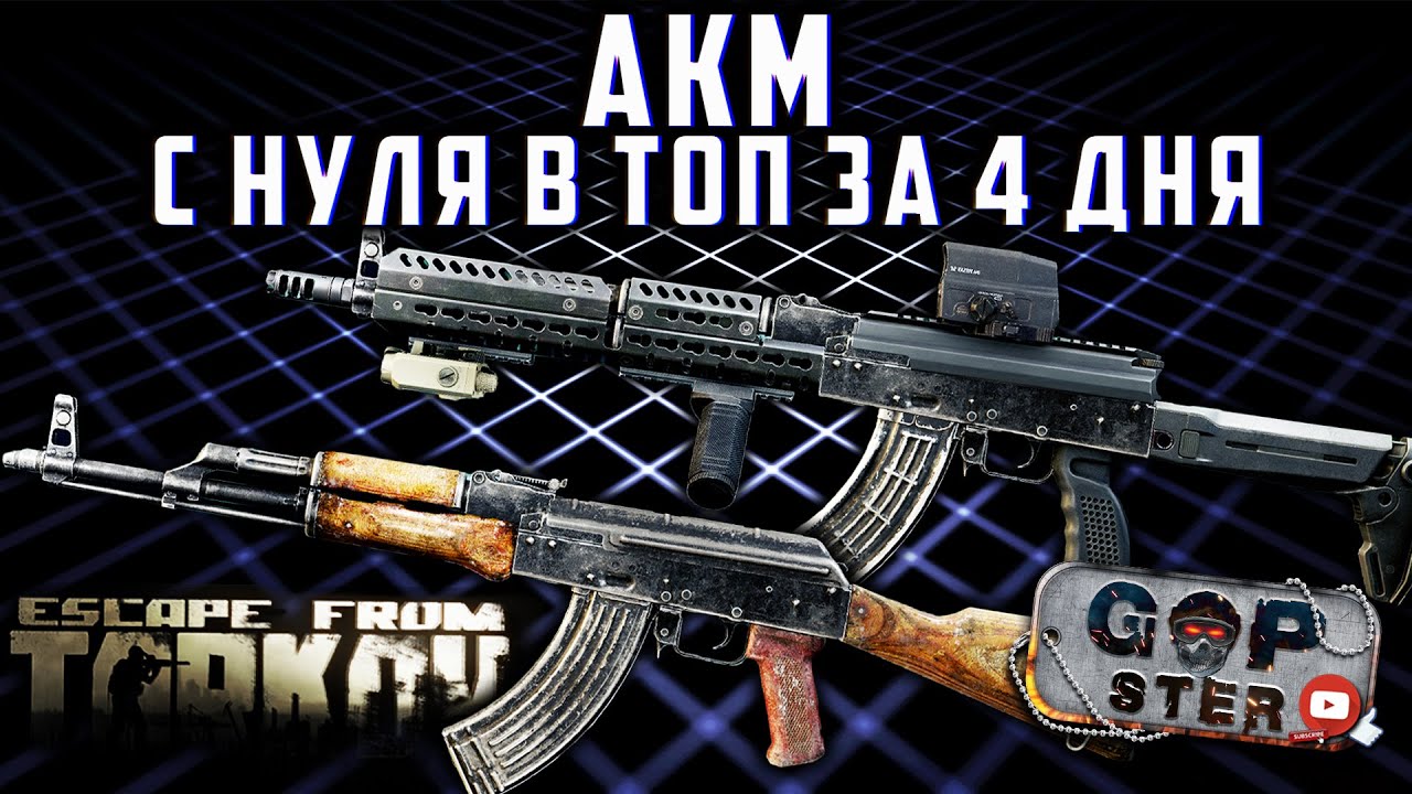 Тарков. Cборка Топ АКМ за 4 Дня. Как я тюнил АКМ в рейдах