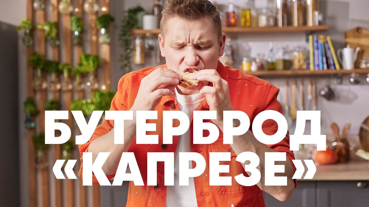 БУТЕРБРОД &laquo;КАПРЕЗЕ&raquo; - рецепт от шефа Бельковича | ПроСто кухня | YouTube-версия