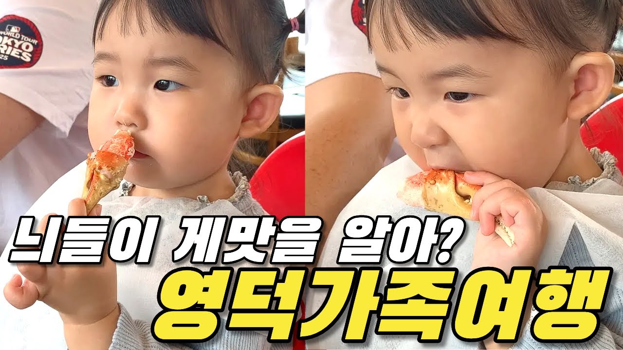 아주 짧은 영덕 가족여행🌊 늬들이 게맛을 알아?🦀