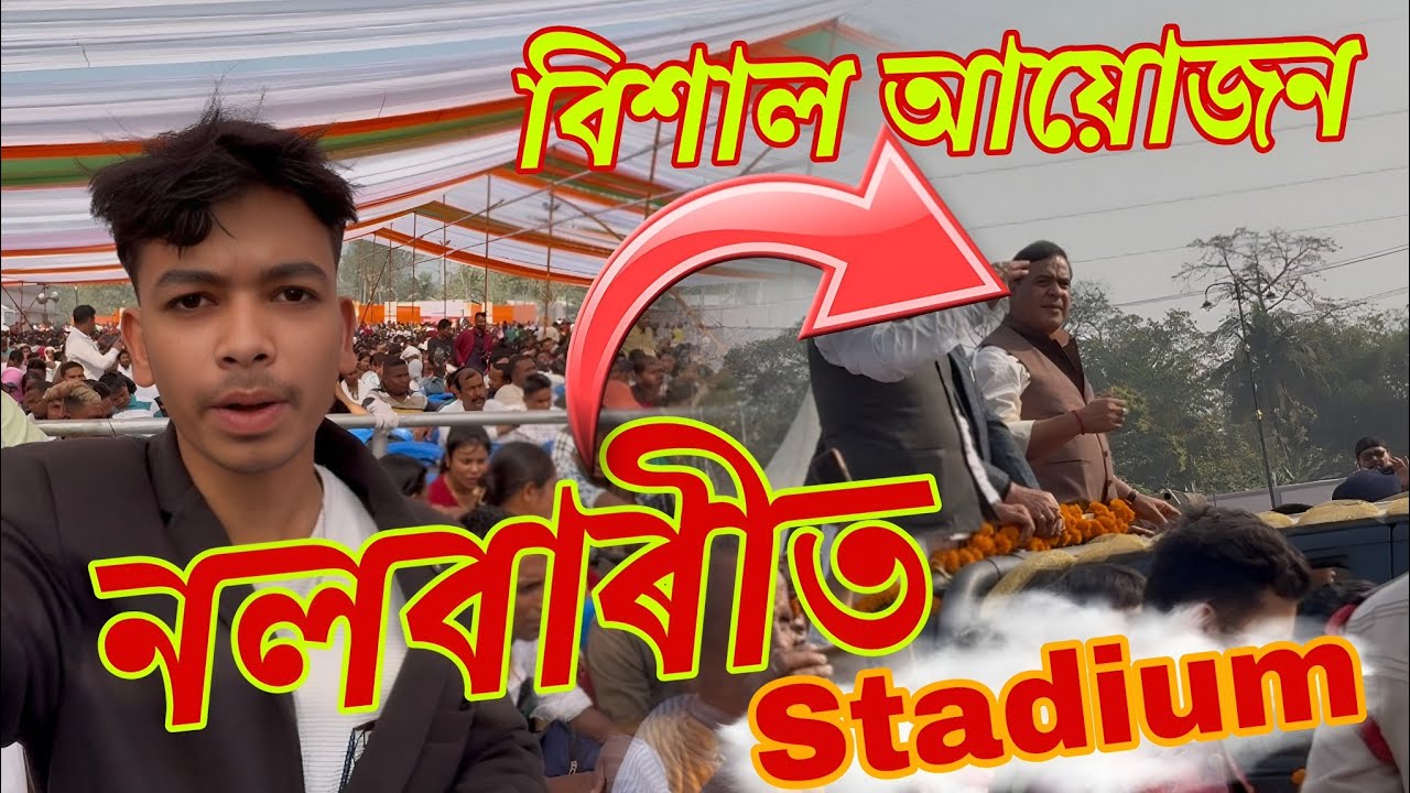 Nalbari ত Stadium বিশাল আয়োজন CM Himanta Bishashamra ই কি ক'লে চাওঁক ⁉️ #cmassam 