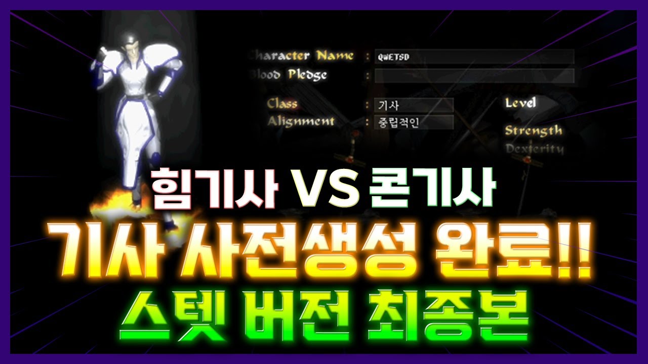 [리니지 클래식] 기사 스텟 버전 알아냄!!💥최종본입니다!! 필수시청!! 이전꺼랑 달라요💥