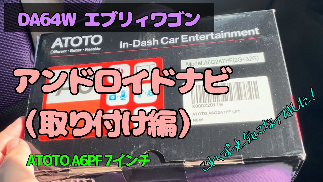 アンドロイドナビつけるよ！　DA64W エブリィワゴン