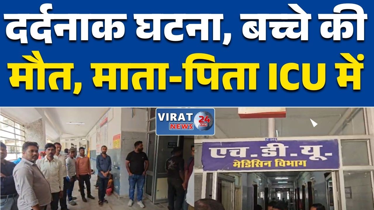 रीवा:Rampur Baghelan थाना क्षेत्र में दर्दनाक घटना, बच्चे की मौत, माता-पिता ICU में