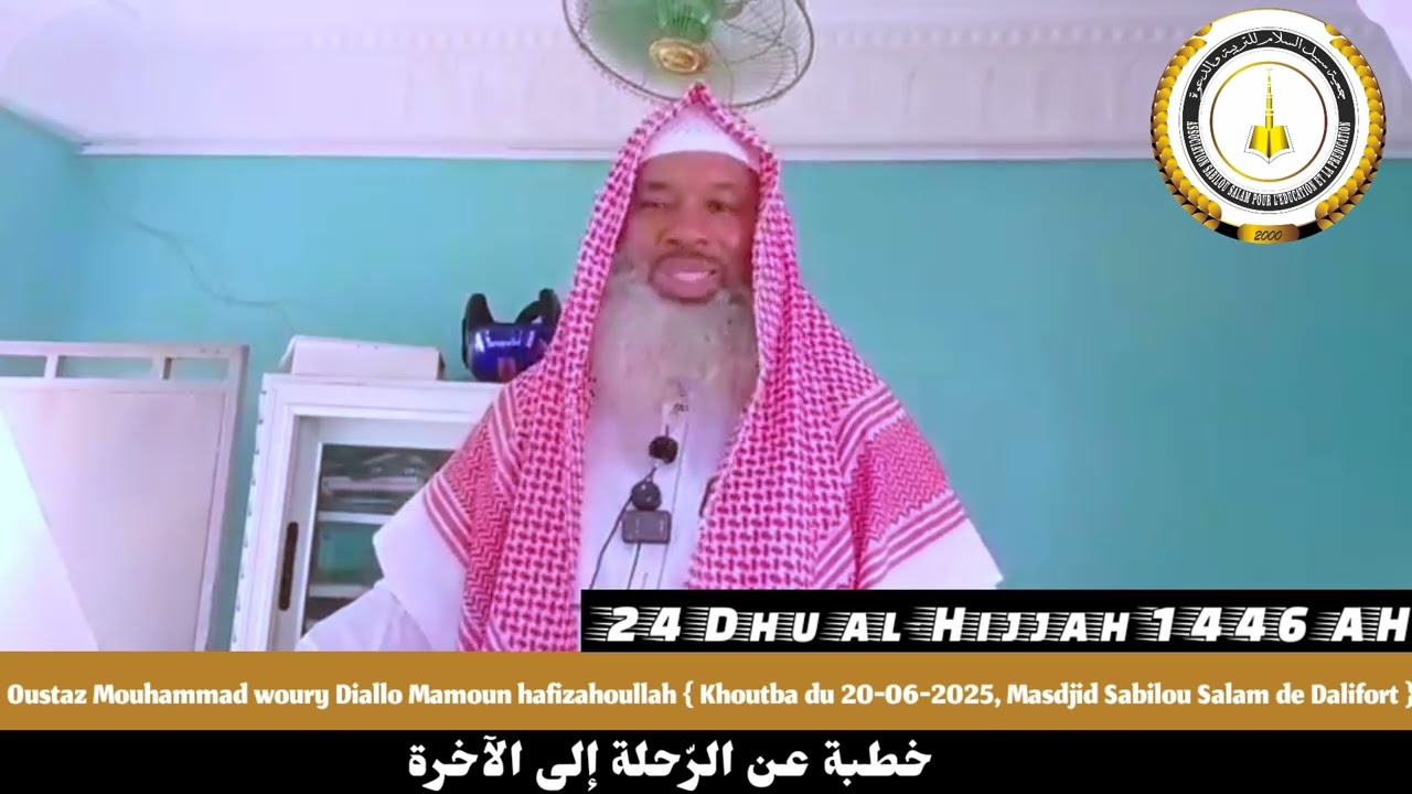 خطبة الجمعة عن الرّحيل إلى الآخرة بإلقاء فضيلة الإمام محمّد وور جالو مامن حفظه الله