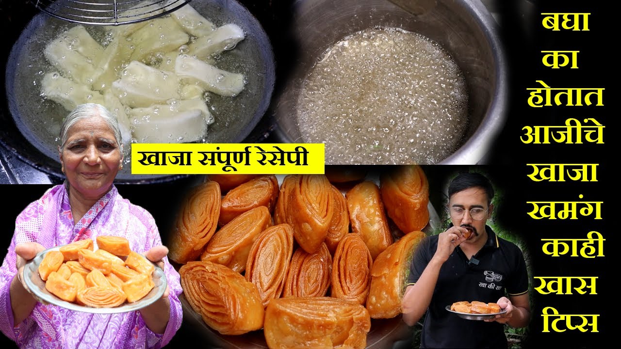 khaja recipe in marathi miraj chaitanya food vlog kha ki kha बघा कसा बनतो आजीच्या हातचा खाजा