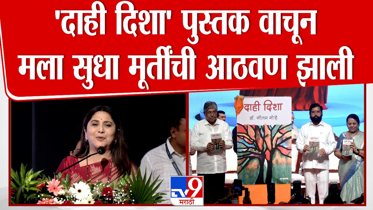 Nivedita Saraf Speech | 'दाही दिशा' हे पुस्तक वाचून मला सुधा मूर्ती यांची आठवण झाली