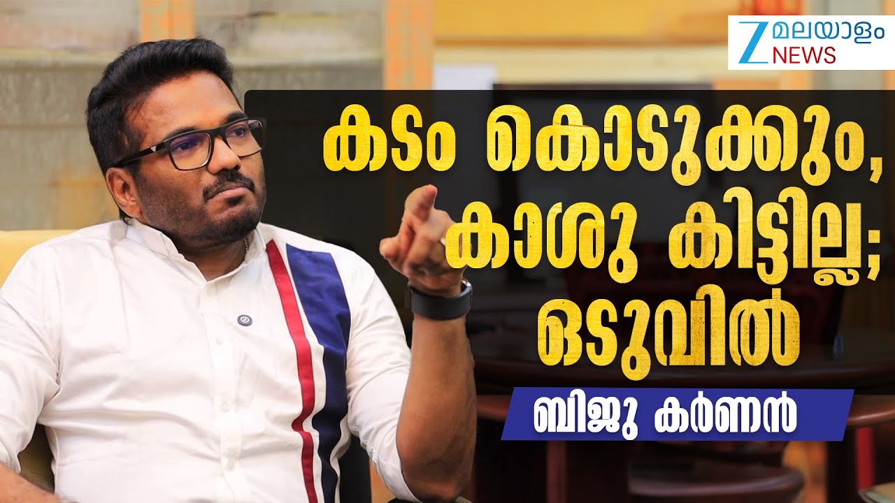 Nirapara Biju Karnan |  കടം കൊടുക്കും, കാശു കിട്ടില്ല; ഒടുവിൽ - ബിജു കർണൻ
