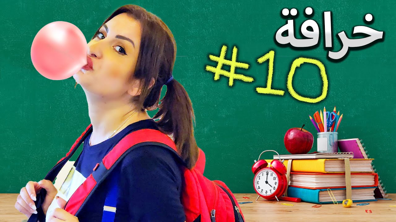 فضحت 10 خرافات عن المدرسة والمعلّمين