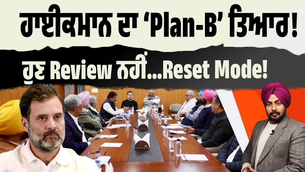 Congress Hits Reset! ਹਾਈਕਮਾਨ ਦਾ ‘Plan-B’ ਤਿਆਰ! ਪੁਰਾਣਾ ਫਾਰਮੂਲਾ ਫੇਲ੍ਹ! ਹਾਈਕਮਾਨ ਨੇ ਦਬਾਇਆ Reset ਬਟਨ!