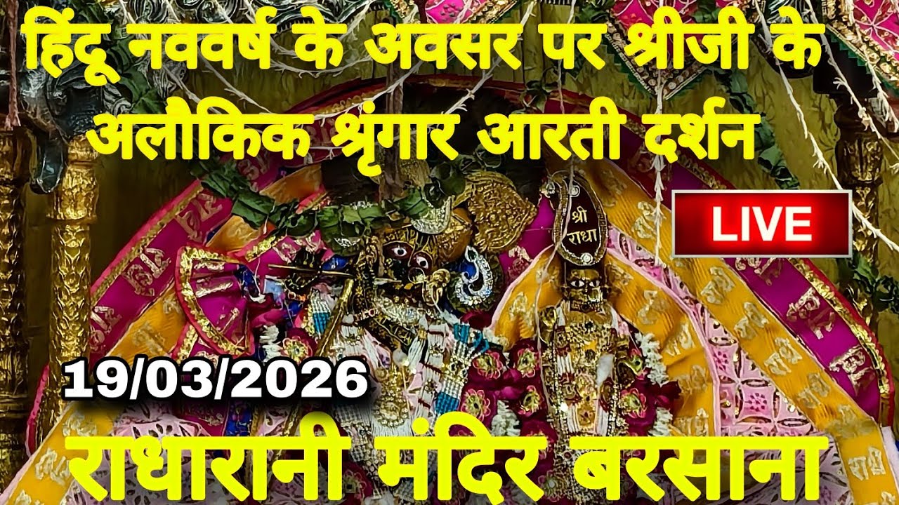 हिंदू नववर्ष के अवसर पर श्रीजी के अलौकिक श्रृंगार आरती दर्शन Live Radharani Mandir Barsana 