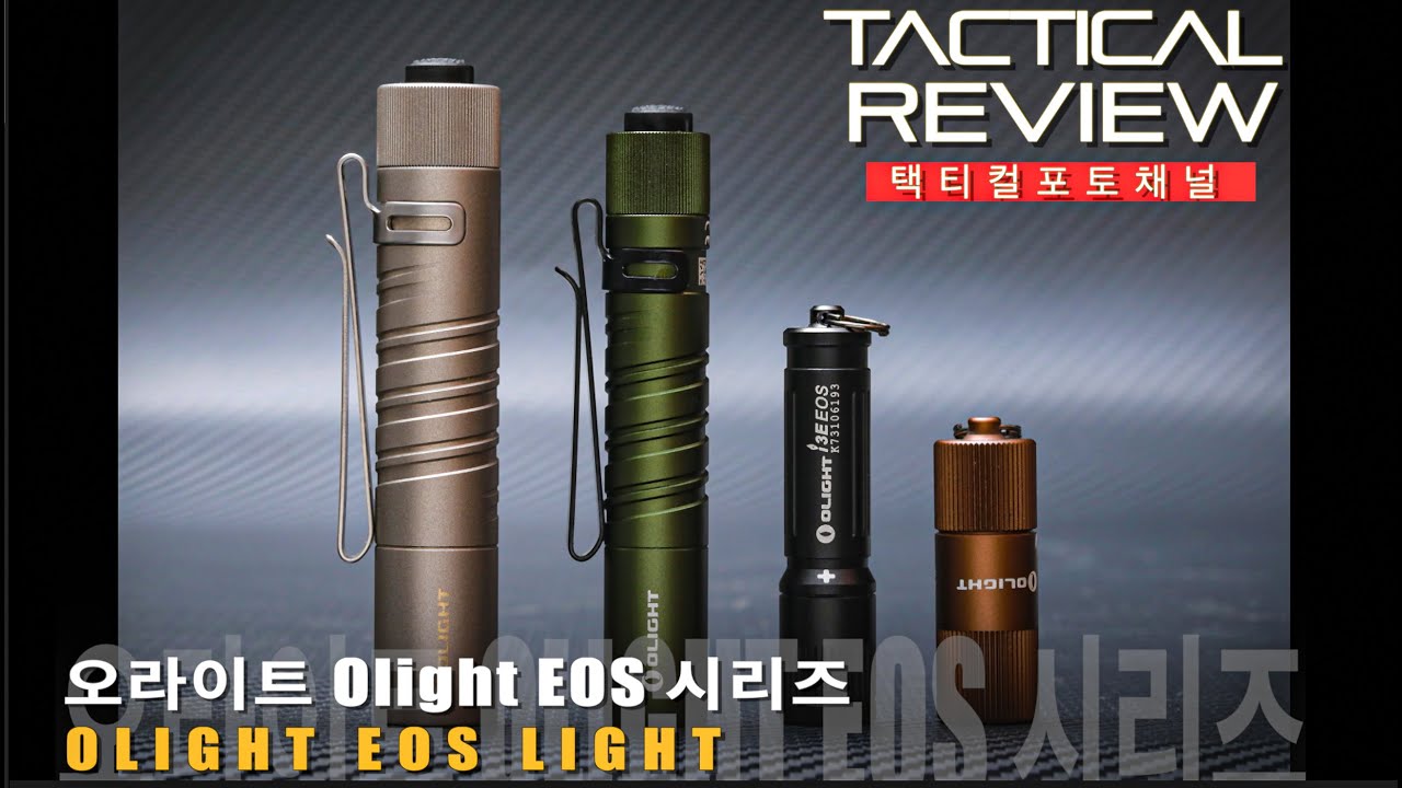 오라이트의 EDC라이트 라인업   `EOS시리즈` Olight EOS LIGHT~!!!
