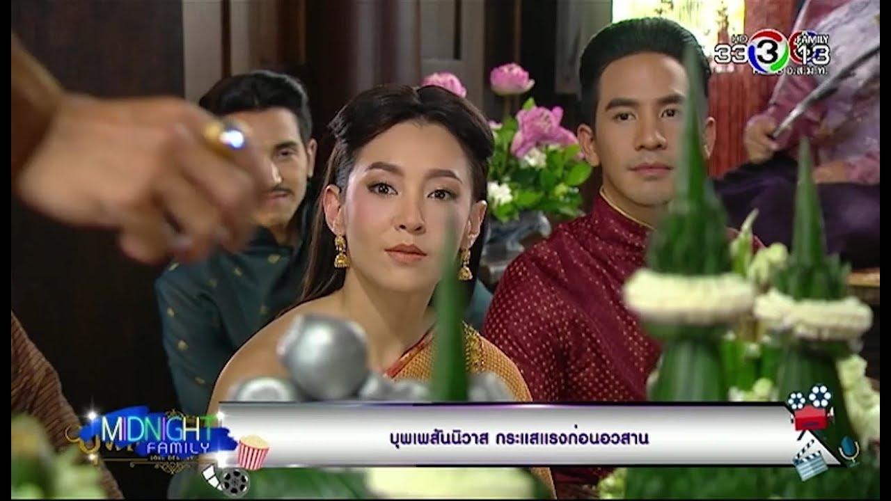 MidnightFamily | บุพเพสันนิวาส กระแสแรงก่อนอวสาน | 08-04-61 | Ch3Thailand
