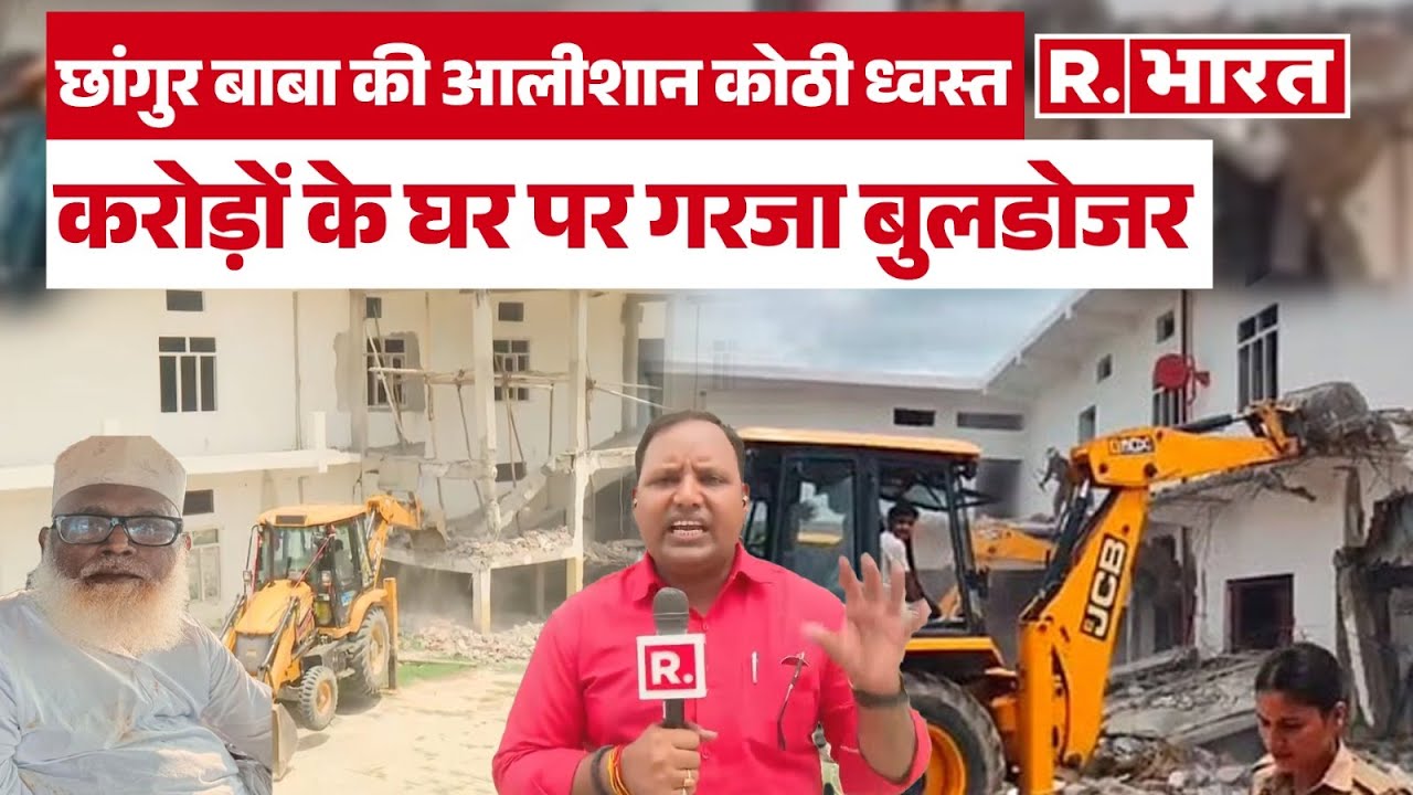 Chhangur Baba News Updates: छांगुर बाबा की आलीशान हवेली पर बुलडोजर एक्शन, बलरामपुर में फोर्स तैनात