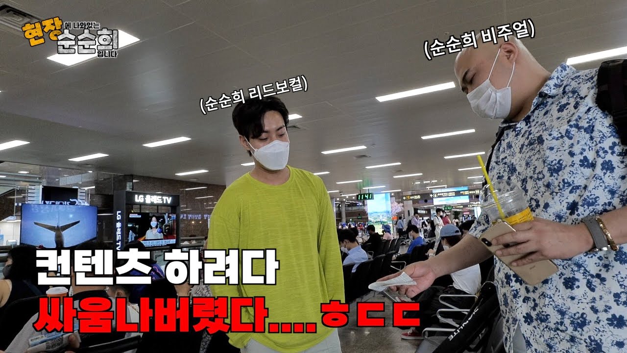 웃자고 한 몰래카메라에 진짜가 나타났다...😱 | 현장에 순순희 ep.05
