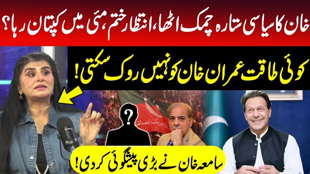 Imran Khan Will Be Released in May?? | Stars in Favor of Imran Khan | Samia Khan Shocking Prediction