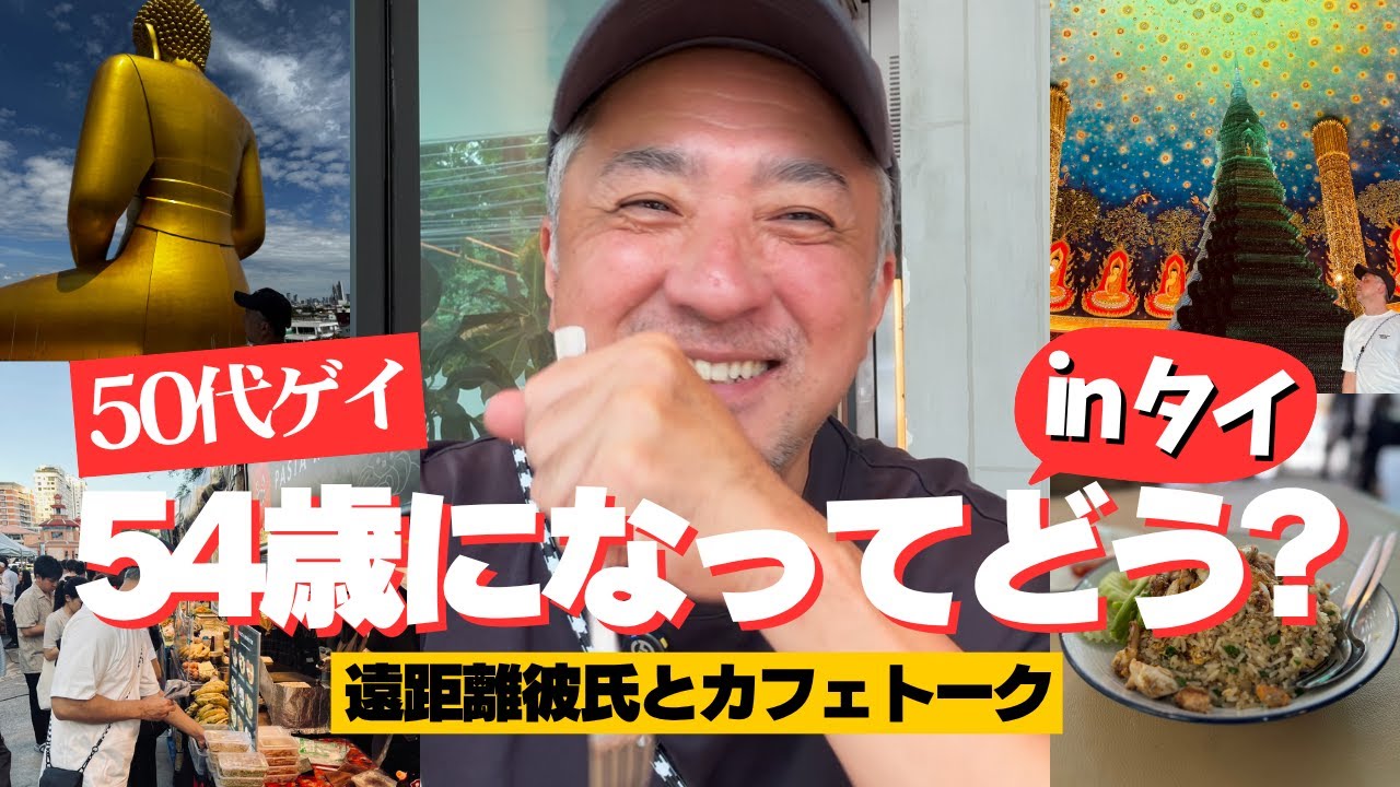 【50代ゲイ】54歳になってみてどう？誕生日に遠距離彼氏とタイのカフェでフリートークしてみました
