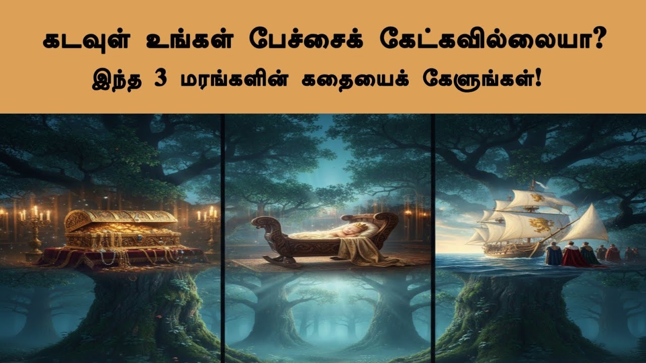 📌கடவுள் உங்கள் பேச்சைக் கேட்கவில்லையா? - அப்போ  3 மரங்களின் கதையை கேளுங்கள்!❓ #motivation #tamil 