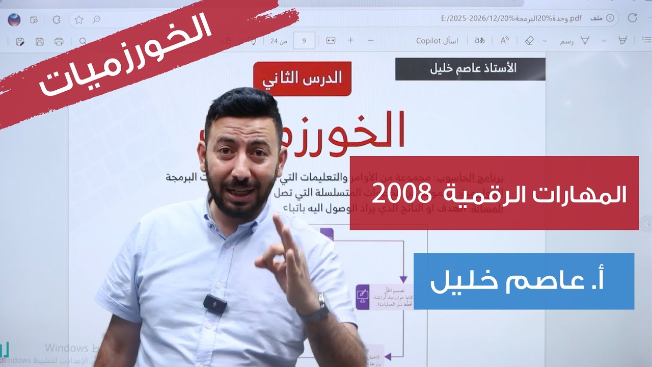 المهارات الرقمية | الدرس الثاني | الجزء الأول ( الخورزميات )  توجيهي 2008