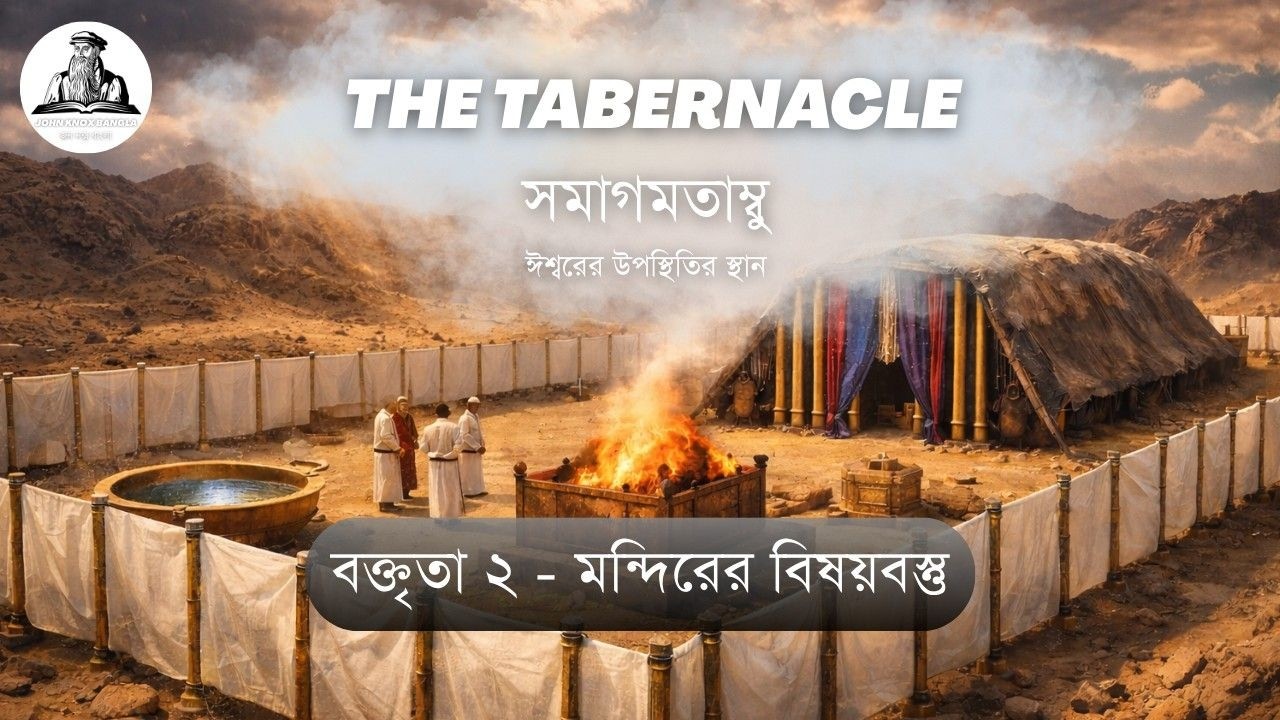 (২) মন্দিরের বিষয়বস্তু | মোশির সমাগমতাম্বু