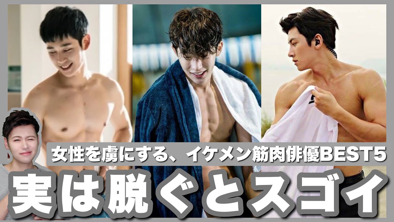 【腹筋爆発🔥】見惚れる筋肉⁉️ 女性を虜にする肉体美を持ったイケメン韓国俳優BEST5👏🏻【韓国ドラマ】