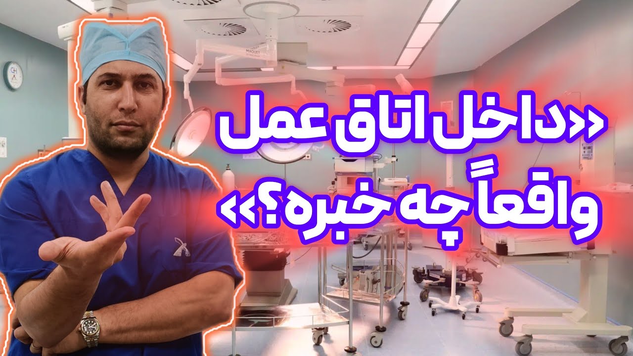 Inside the Operating Room | آشنایی کامل با محیط اتاق عمل و تجهیزات جراحی