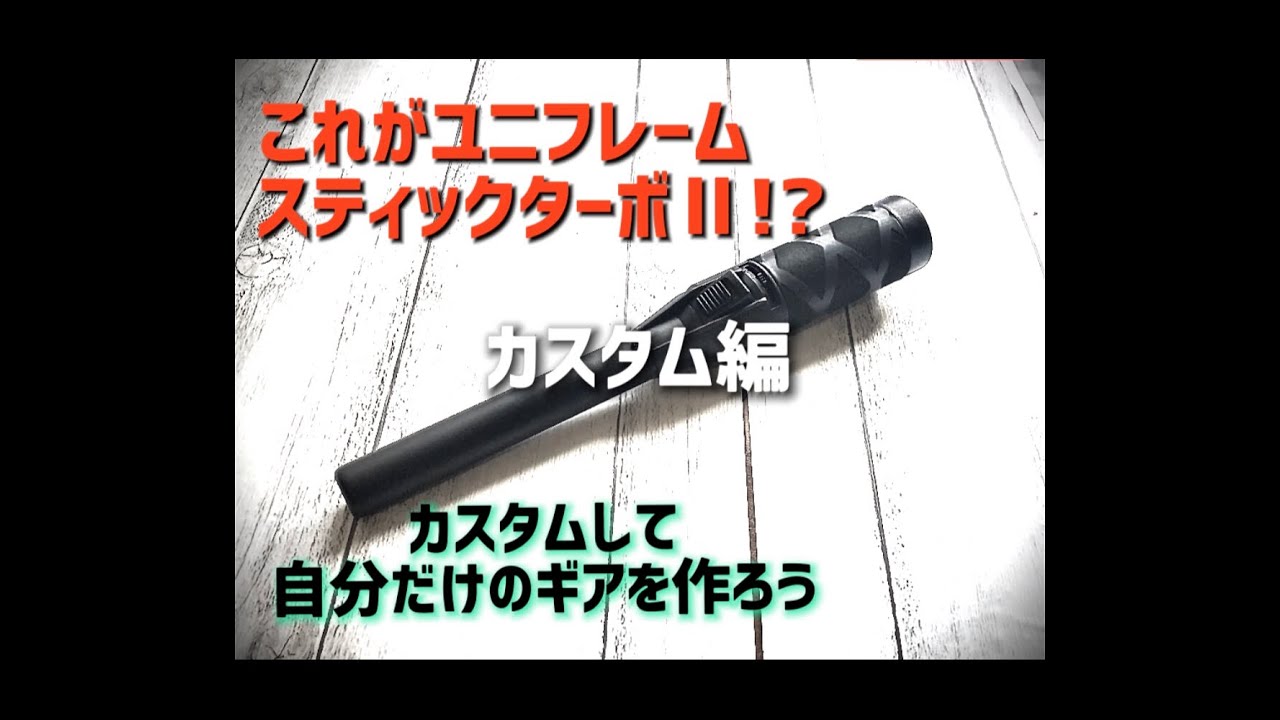 【キャンプギア】スティックターボⅡを改造してみた/カスタム編