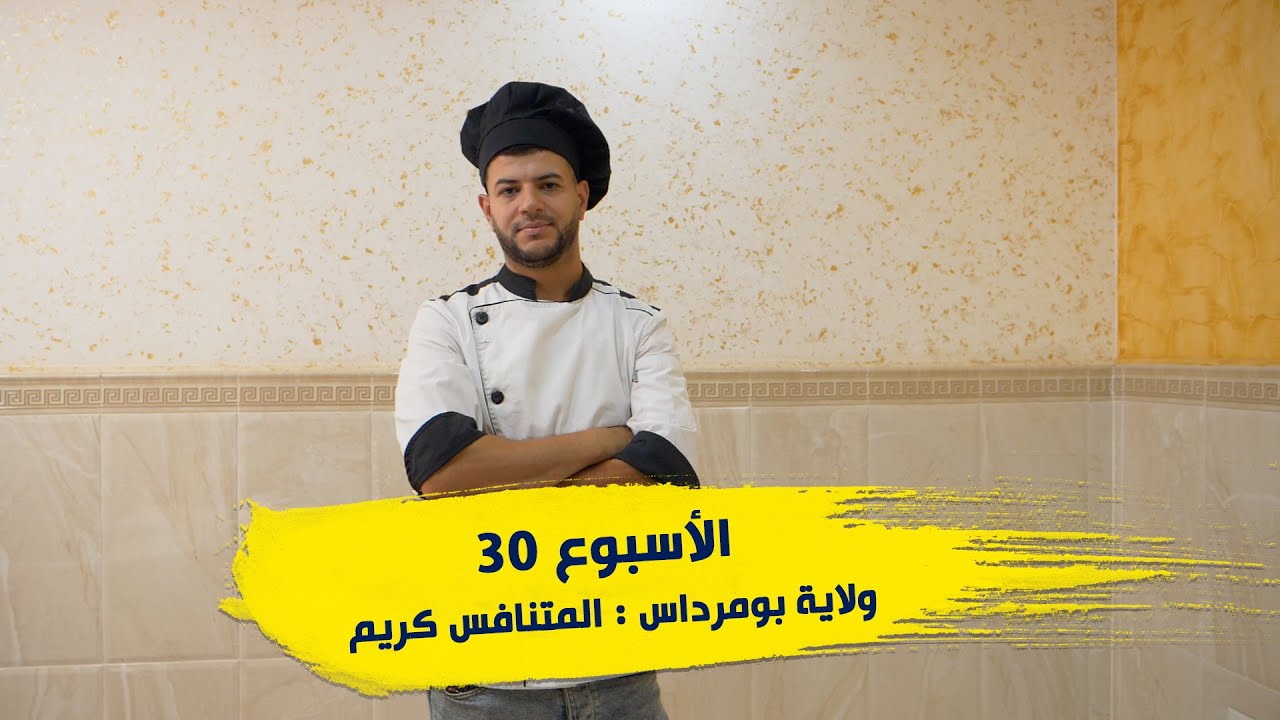 الأسبوع 30 #عرضة_و_عليها_الكلام_2 ولاية #بومرداس : المتنافس كريم