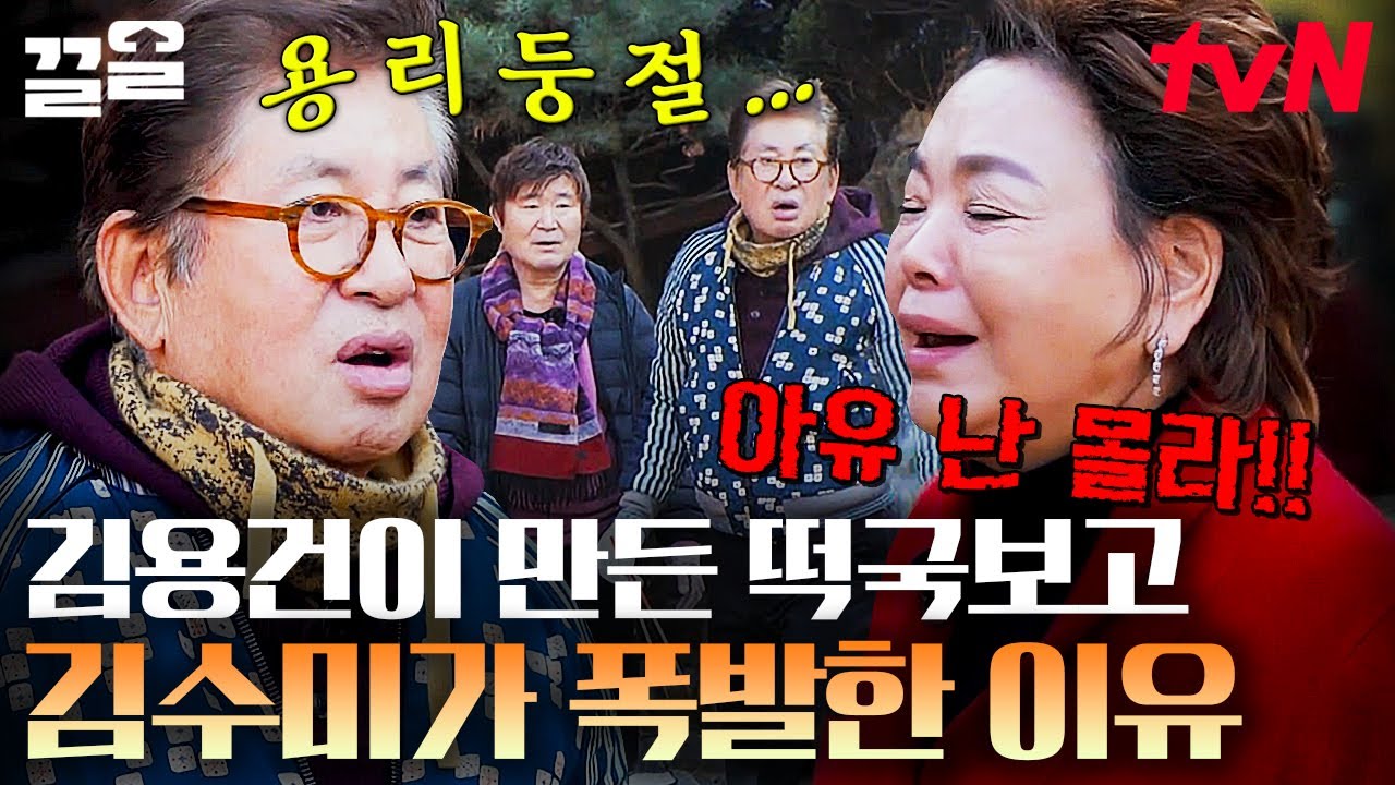 나 못 먹어!!🔥 생전 처음 보는 김용건 표 고기 듬뿍 떡국🥩 결국 김수미한테 야단맞은 김용건 | 회장님네사람들