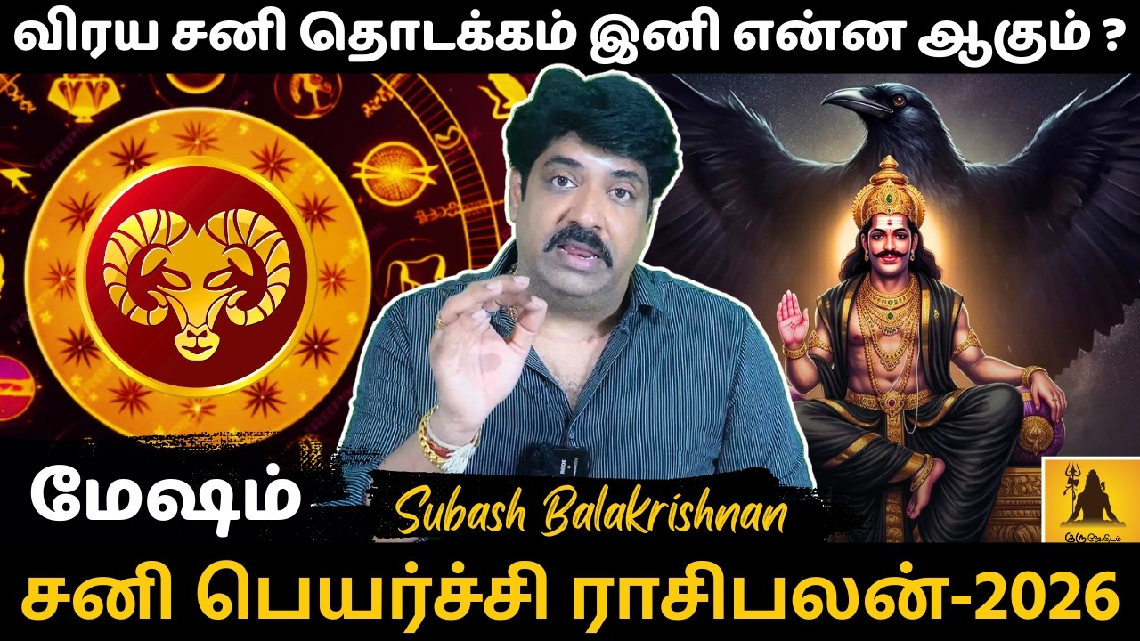 மேஷம் சனி பெயர்ச்சி ராசிபலன் - 2026 | Mesham | Mesha Rasi | Rasipalan | Jothidam | Astrology