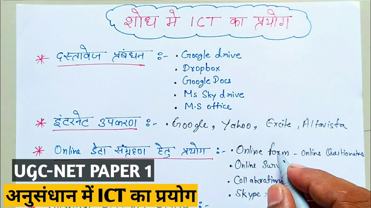 अनुसंधान में ICT का प्रयोग || ICT in Research imp for all exam || with handwritten notes.