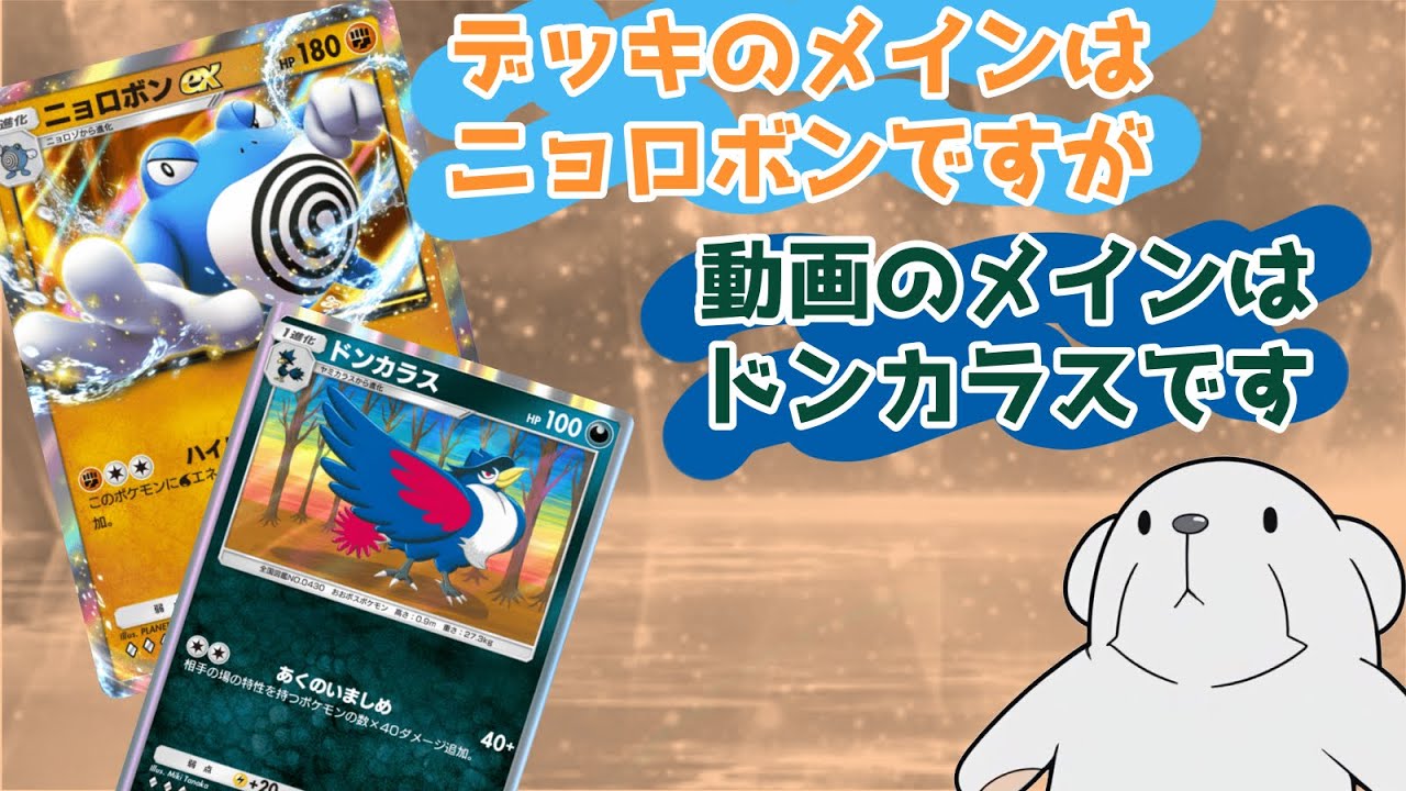 ‪【ポケポケ】‬ドンカラスが使いたかっただけなので、ニョロボンデッキじゃなくても全然構いません‪【ストンピィニョロボン】‬