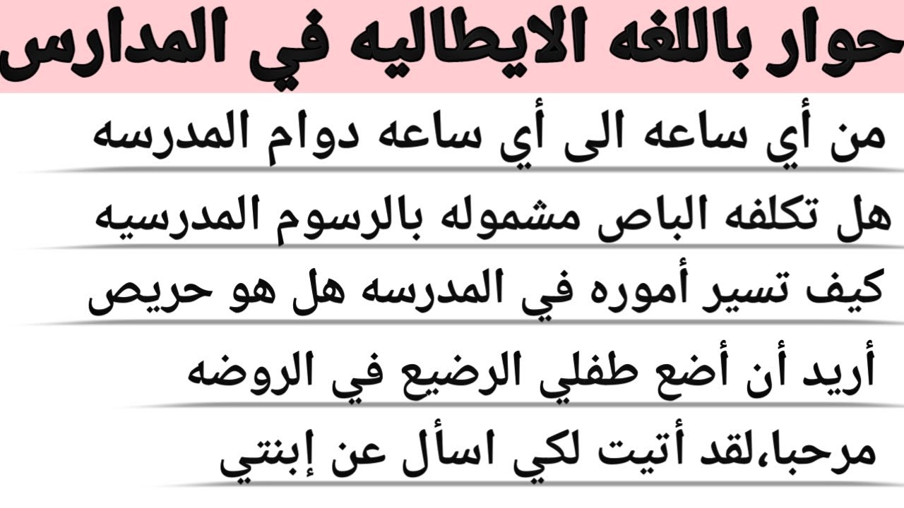 تعلم اساسيات الحوار باللغه الايطاليه بطلاقه (١) تعلم كيف تسأل عن إبنك وتسجله في المدرسه بالايطاليه