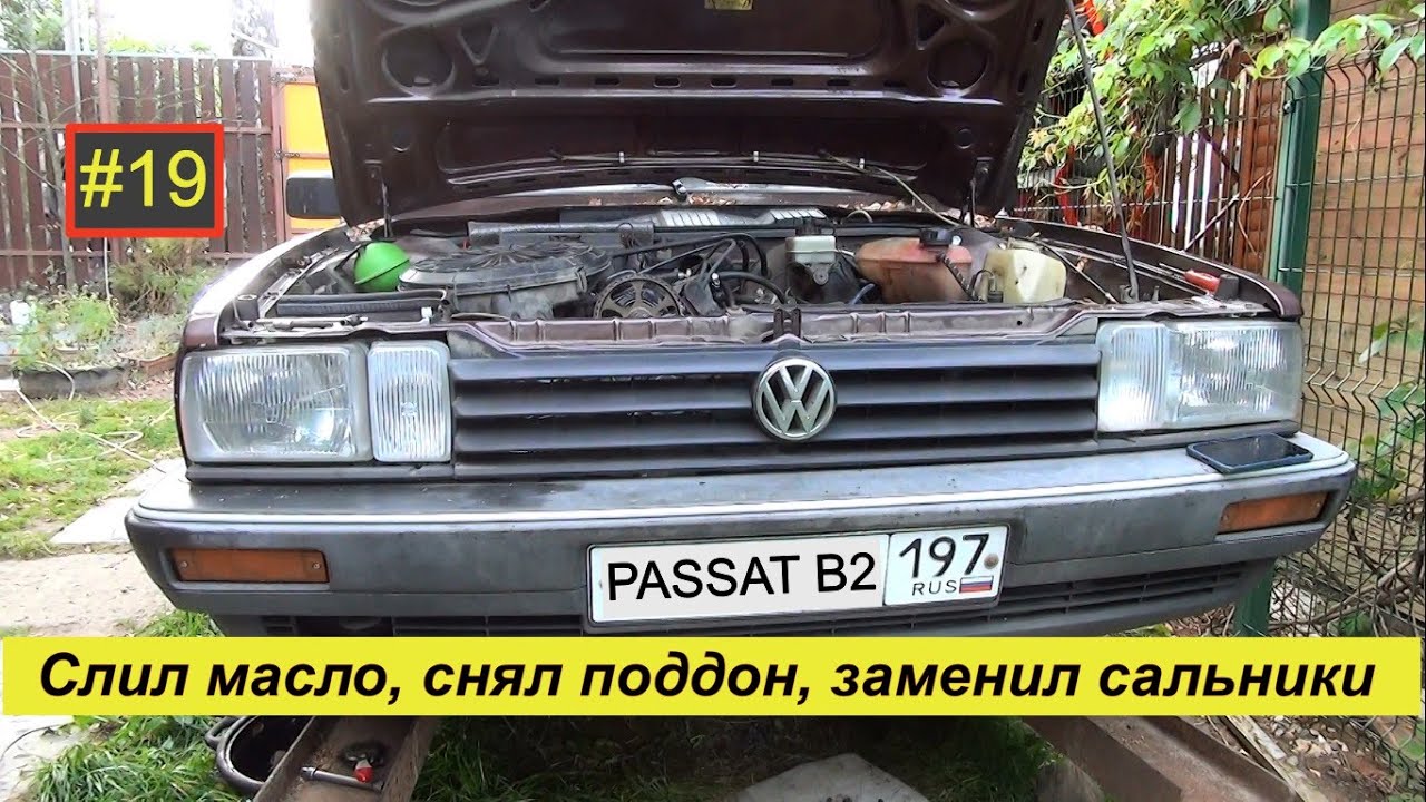 #19. VW Passat B2. Слил масло. Снял поддон. Заменил сальники