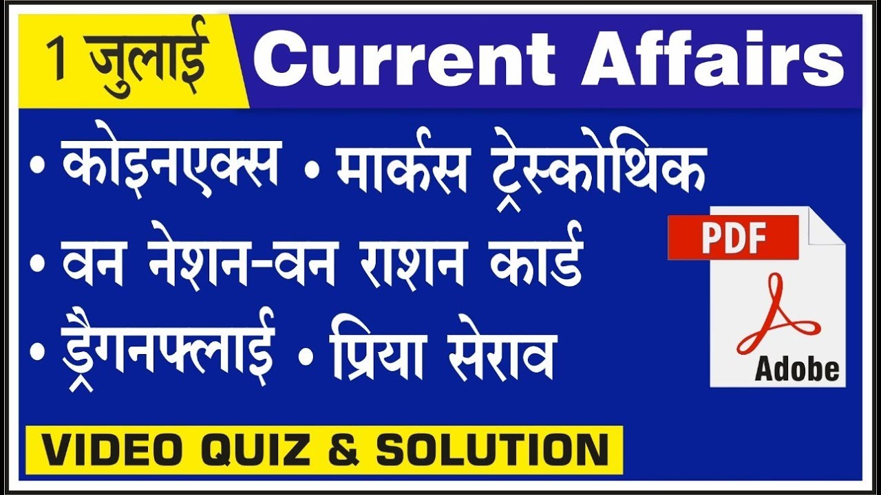 01 July 2019 Daily Current Affairs Quiz |  For UPSC, RPSC SSC, RAILWAY & OTHER EXAMS