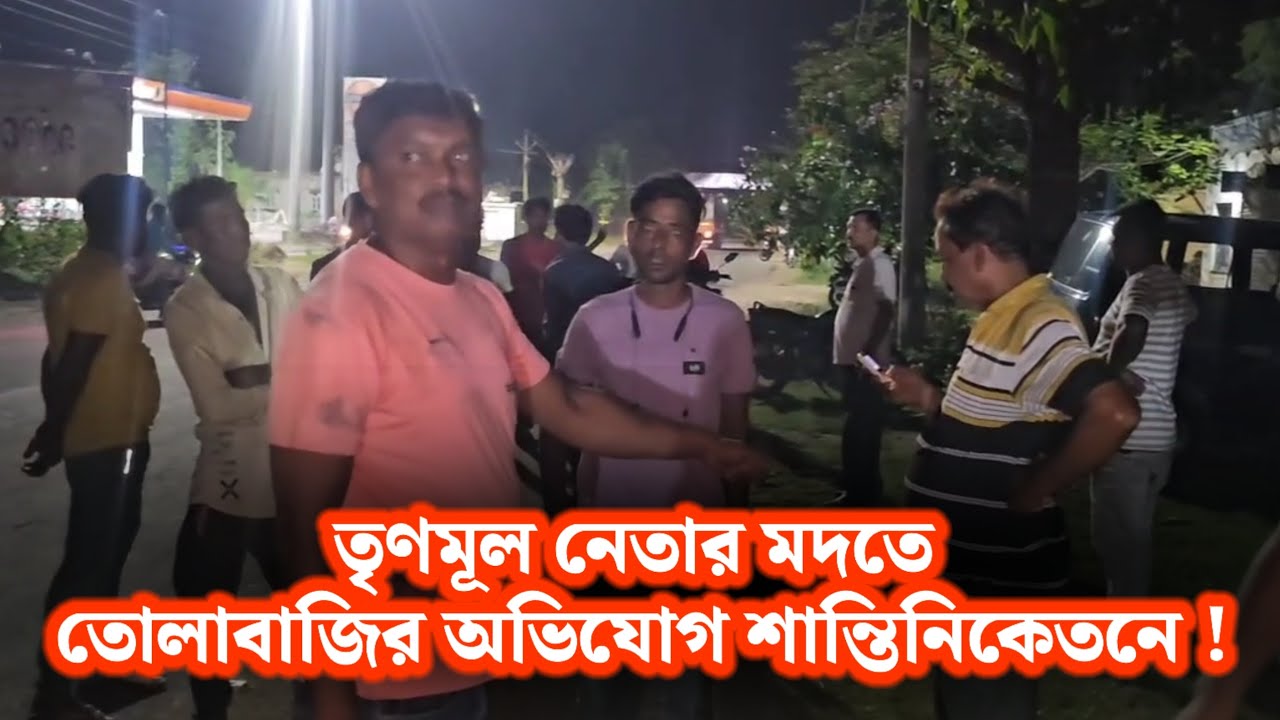 তৃণমূল নেতার মদতে তোলাবাজির অভিযোগ শান্তিনিকেতনে !