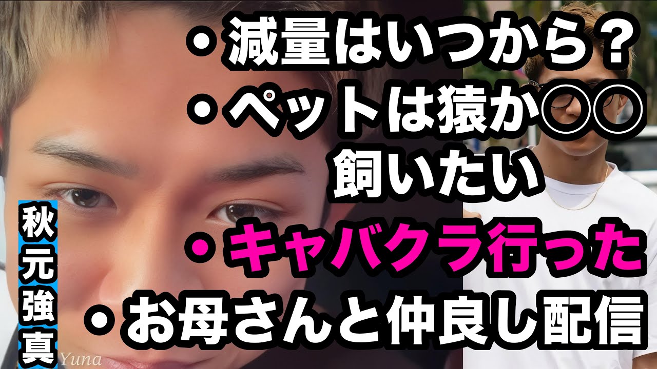 【秋元強真】キャバクラ行った、減量はいつから？ペットは猿か◯◯飼いたい（お母さん激怒？ww）お母さんと仲むずましい姿
